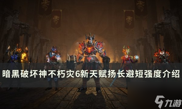 《<a id='link_pop' class='keyword-tag' href='https://www.9game.cn/ahphsbx/'>暗黑破坏神不朽</a>》新天赋扬长避短怎么样 灾6新天赋扬长避短强度介绍