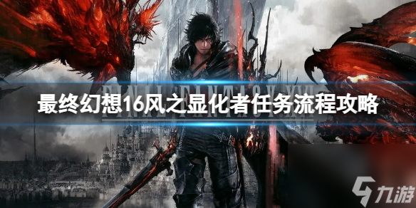 《最终幻想16》风之显化者任务流程攻略