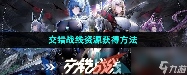 交错战线资源获取方法