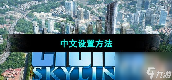 《都市天际线》中文设置方法