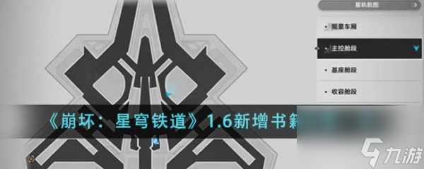 《崩坏星穹铁道》1.6新增书籍位置一览