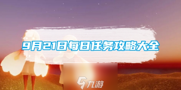 光遇9月21日每日任务攻略大全
