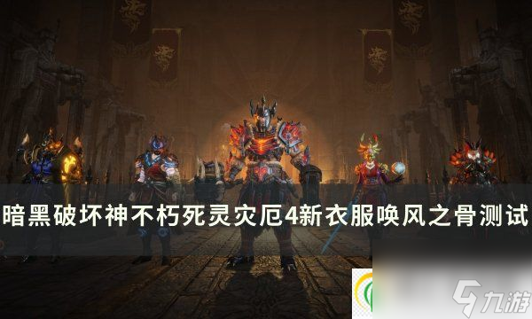<a id='link_pop' class='keyword-tag' href='https://www.9game.cn/ahphsbx/'>暗黑破坏神不朽</a>陨天之冠怎么样 死灵灾厄4新衣服唤风之骨测试详情