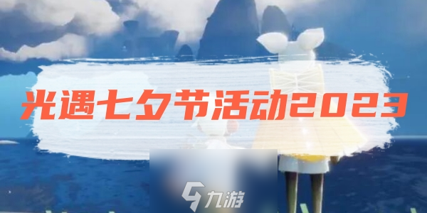 光遇七夕节活动2023