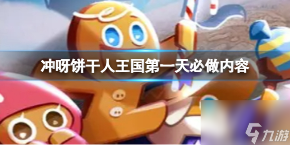 《冲呀饼干人王国》第一天必做内容