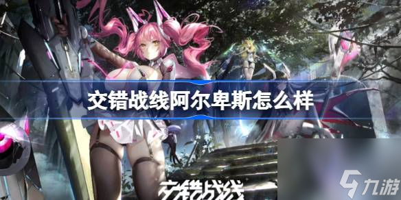 <a id='link_pop' class='keyword-tag' href='https://www.9game.cn/jiaocuozhanxian/'>交错战线</a>阿尔卑斯怎么样,交错战线阿尔卑斯角色介绍
