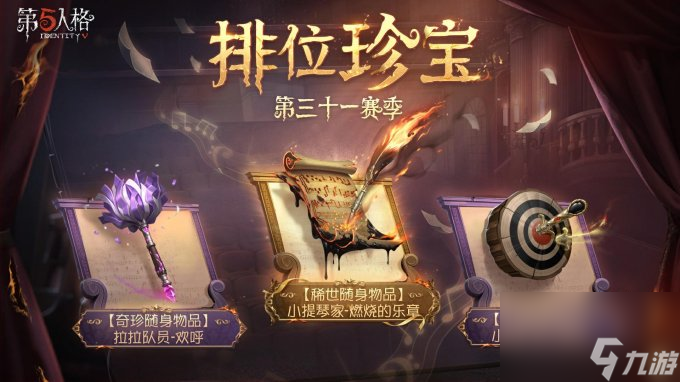全新征途《第五人格》第三十一赛季推理之径&排位珍宝爆料！