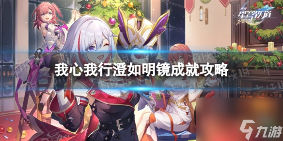 《崩壞星穹鐵道》我心我行澄如明鏡成就攻略