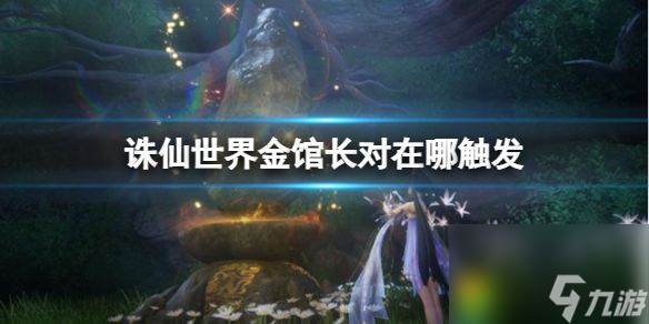 诛仙世界金馆长对在哪触发 诛仙世界金馆长对触发攻略