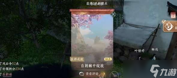 逆水寒手游自荊棘中綻放成就攻略