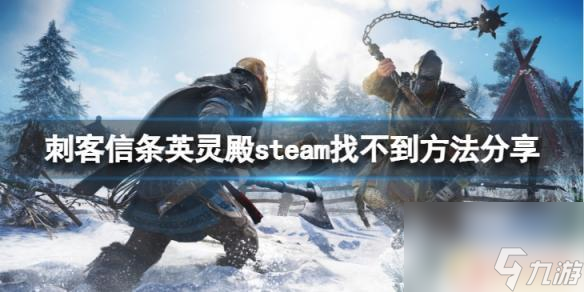steam里面怎么搜刺客信条 《刺客信条英灵殿》steam找不到下载