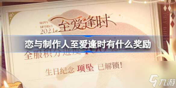 <a id='link_pop' class='keyword-tag' href='https://www.9game.cn/lyzzr/'>恋与制作人</a>至爱逢时有什么奖励,2024年李泽言生日福利介绍