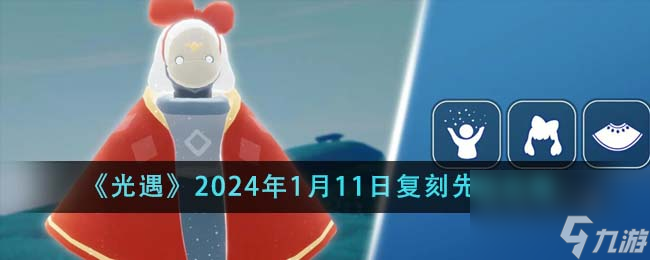 光遇2024年1月11日复刻先祖是什么-2024年1月11日复刻先祖攻略