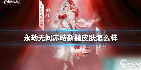 单机攻略《永劫无间》赤皓新囍皮肤效果一览