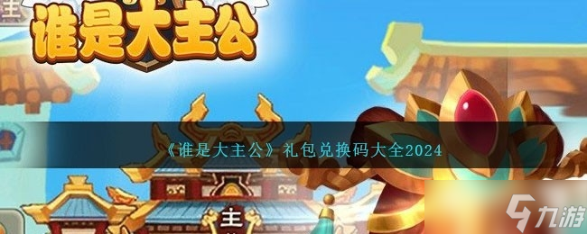 《誰是大主公》最新禮包兌換碼大全