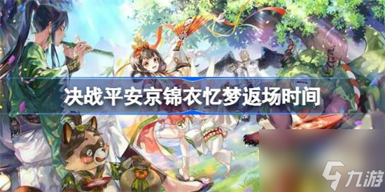 决战平安京锦衣忆梦什么时间返场 决战平安京锦衣忆梦返场时间介绍
