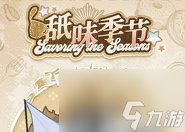 《光与夜之恋》舐味季节炙恋活动玩法攻略分享