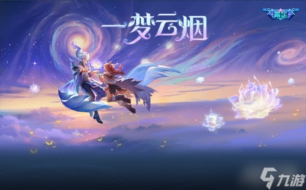 王者荣耀一梦云烟个性祈愿活动规则 抽奖概率一览