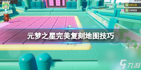 元梦之星完美复刻地图技巧