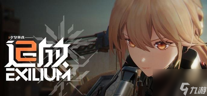少女前線2追放瓊玖陣容搭配推薦