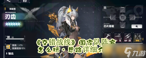 《交错战线》国家队阵容怎么玩，思路详细介绍