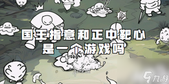 国王指意和正中靶心是一个游戏吗