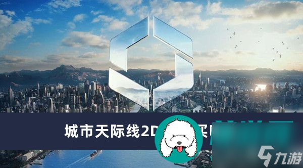 城市天際線2DLC必買哪些-城市天際線2DLC購買一覽