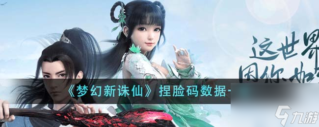 梦幻新诛仙捏脸码数据有哪些-捏脸码数据一览
