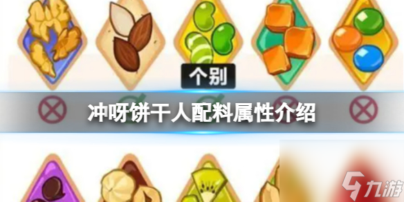《冲呀饼干人王国》配料属性介绍