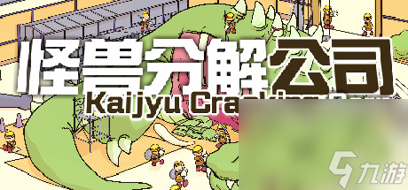 《怪兽解剖公司》上架steam截图