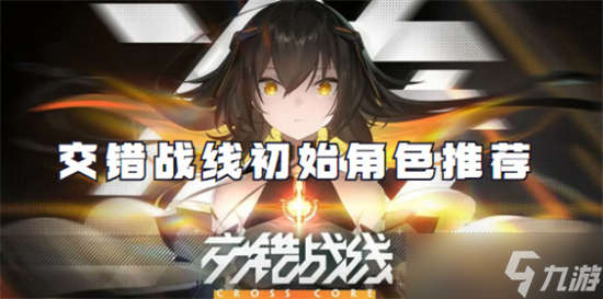 交错战线初始选择角色怎么选 交错战线初始角色推荐一览