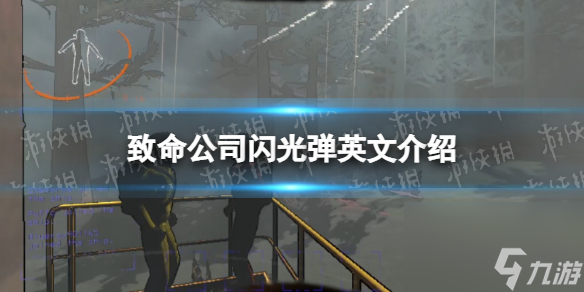 《致命公司》闪光弹英文介绍