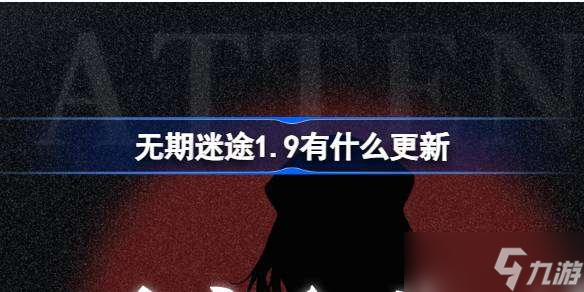 无期迷途1.9有什么更新 无期迷途1月9日更新内容介绍