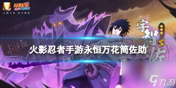 火影忍者手游永恒万花筒佐助连招攻略