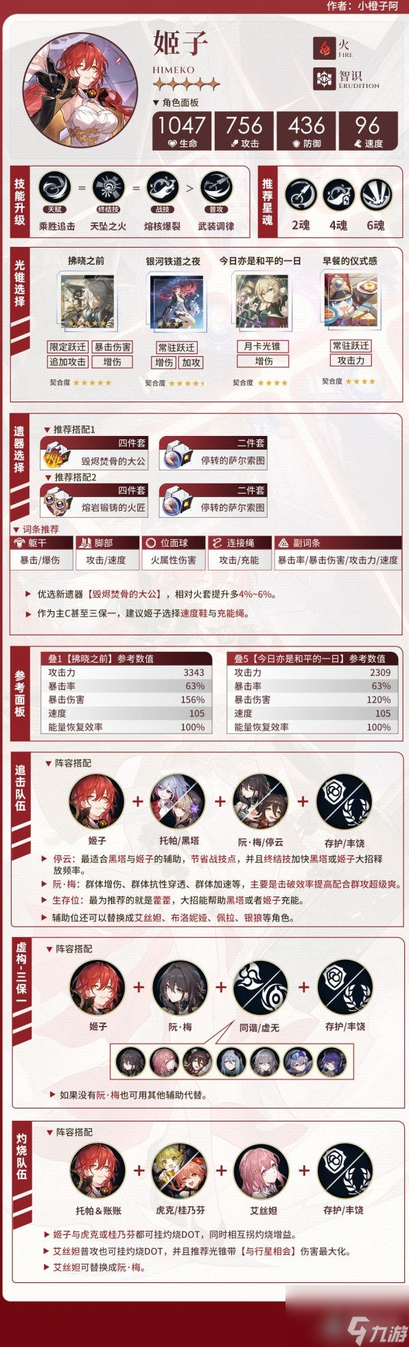 《崩坏星穹铁道》虚构叙事主C培养攻略 姬子装备搭配推荐