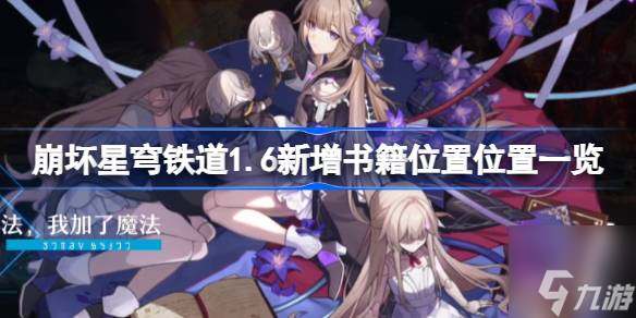 崩壞星穹鐵道1.6新增書籍在哪-1.6新增書籍位置一覽