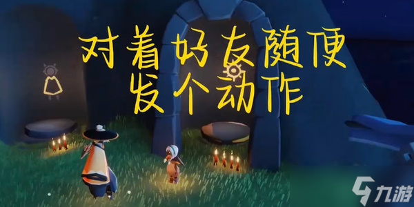 光遇每日任务攻略1.9