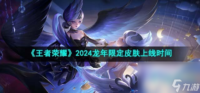 《王者荣耀》2024龙年限定皮肤上线时间(图1)