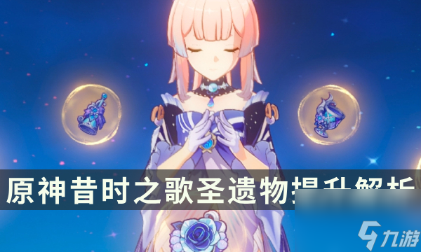 《<a id='link_pop' class='keyword-tag' href='https://www.9game.cn/yuanshen/'>原神</a>》昔时之歌和海染比哪个更适合心海 昔时之歌圣遗物提升解析