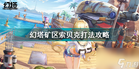 幻塔矿区索贝克怎么打(幻塔矿区索贝克打法攻略)「详细介绍」
