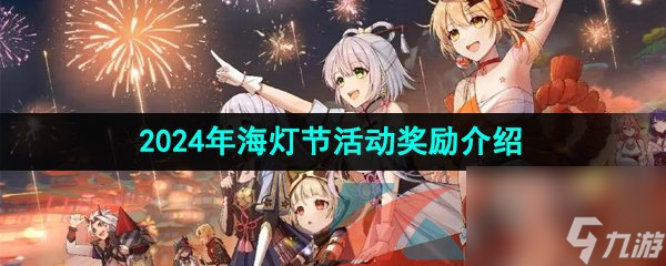 原神2024年海灯节活动奖励介绍