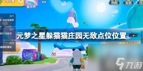 元梦之星躲猫猫庄园无敌点位在哪（躲猫猫庄园无敌点位位置）