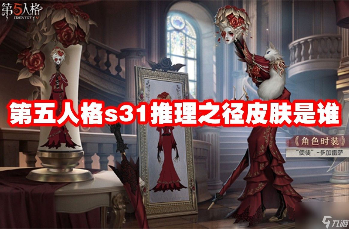 第五人格s31推理之径皮肤是谁