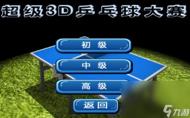 热门的乒乓球游戏手机游戏安卓版有哪些 有趣的运动类游戏盘点2024截图