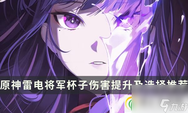 原神雷神用雷伤杯还是攻伤杯 雷电将军杯子伤害提升及选择推荐