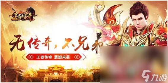 好玩的傳奇手游有哪些 熱門傳奇游戲推薦2024