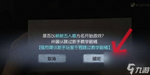 第五人格跳过新手教程方法