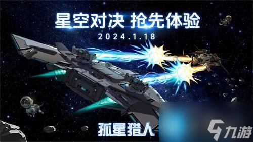 孤星猎人什么时候上线 正式发售时间