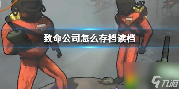 致命公司怎么存档读档 致命公司存档读档方法