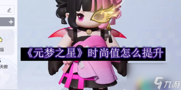 元梦之星时尚值如何提升-元梦之星时尚值提升方法介绍「已解决」